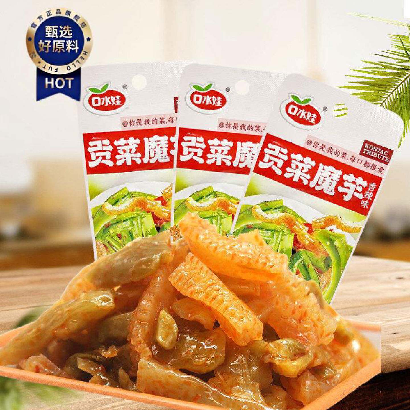 口水娃贡菜魔芋香辣味清脆爽口15g定量独立包装办公休闲零食小吃