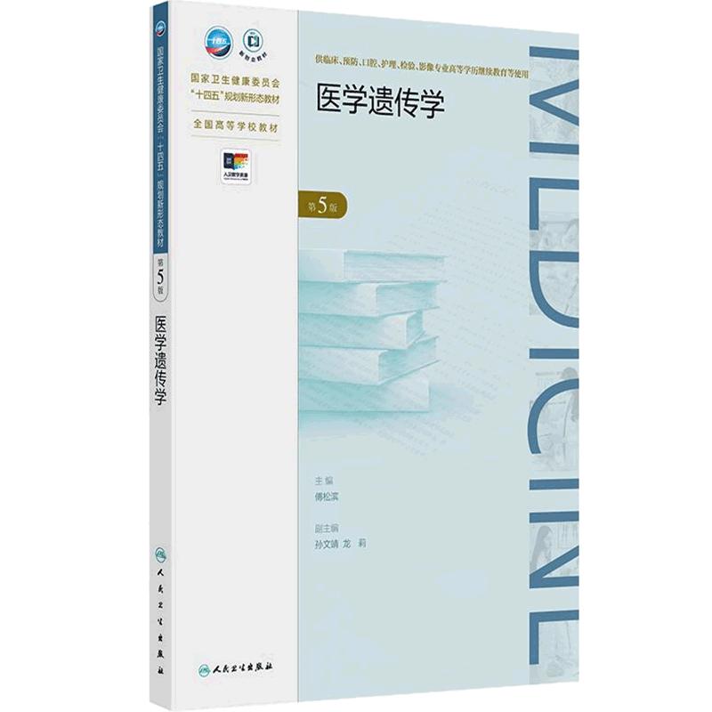 医学遗传学(第5版)