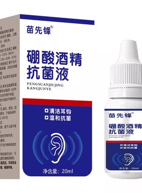 4%硼酸酒精滴耳液人用药油耳朵痒止痒耳膜冰片耳痛耳部棉签健康