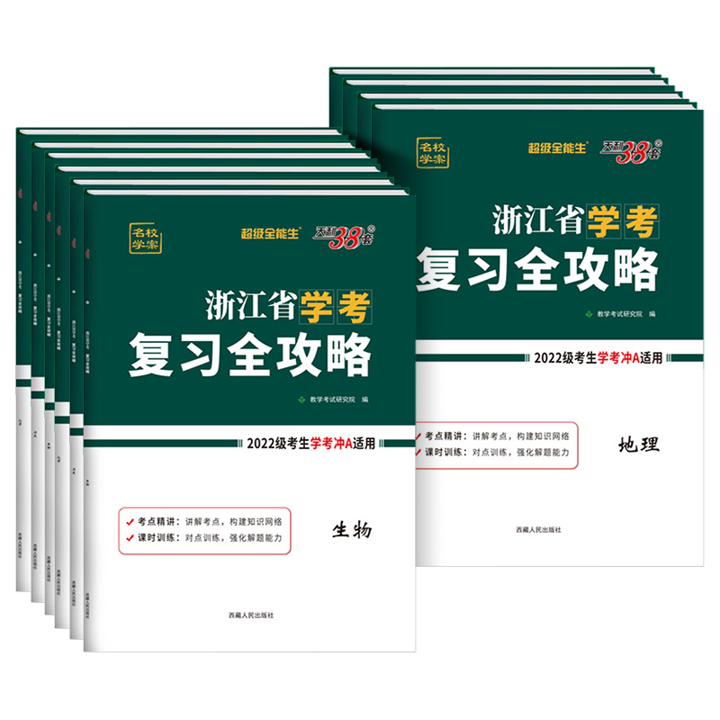 2024天利38套浙江学考复习全攻略化学生物历史地理语文数学通用信息技术 浙江省新高考学业水平考试物理政治高一二学考测试真题卷