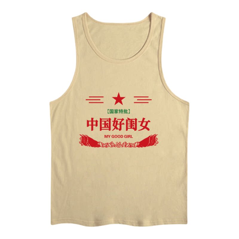 不二玩味纯棉国潮工字背心夏季