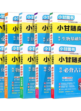 小甘随身记高中语数物历生地政