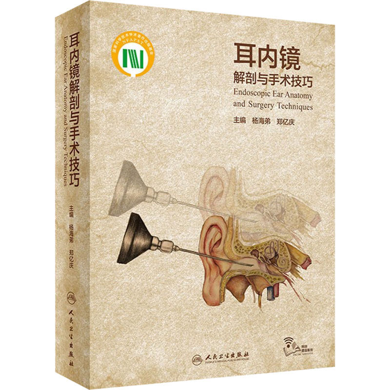 耳内镜解剖与手术技巧 杨海弟郑亿庆中耳解剖外科手术图谱鼓膜穿孔中耳炎耳鼻咽喉头颈外科经外耳道耳内镜手术学人民卫生出版社