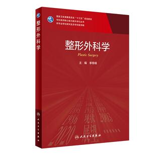 正版图书 整形外科学 李青峰主编 科研人员核心能力提升导引从书供专业学位yan究生及科研人员用十三五规划教材 人民卫生出版社