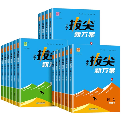 通成学典2026春小学拔尖新方案数学语文英语一二三四五六年级下册辅导用书籍人教北师苏教译林pep版浙江教育出版社教辅材料品牌