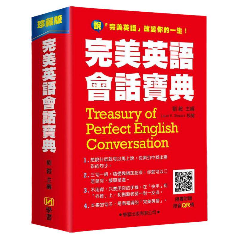 完美英语会话宝典/学习出版社