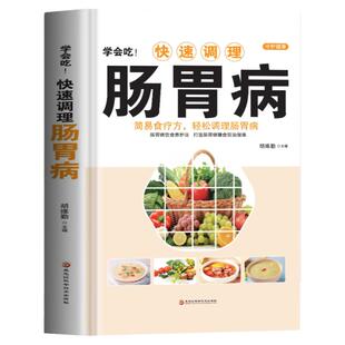 正版 学会吃!快速调理肠胃病 简易食疗方轻松调理肠胃病书籍 中医基础理论肠胃调理 家庭保健食疗养生书籍胃病食谱家常菜谱药膳书