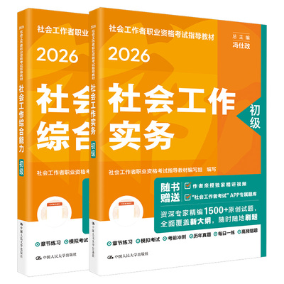 社工证初级考试教材2026官方全套社会工作实务综合能力助理社会工作考试用书社工初级考试教材中国人民大学出版社社工2026年初级