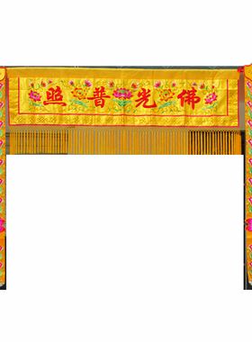 佛前挡帘横幅横彩佛幡竖帆可定制