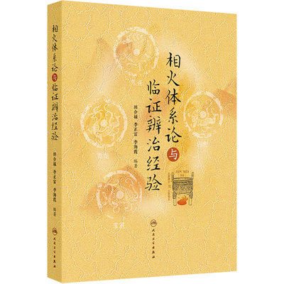 相火体系论与临证辨治经验 田合禄李正富 人卫五运六气黄帝内经素问运气学说君火相火内伤火病太极三部六经三焦命门心包络中医临床