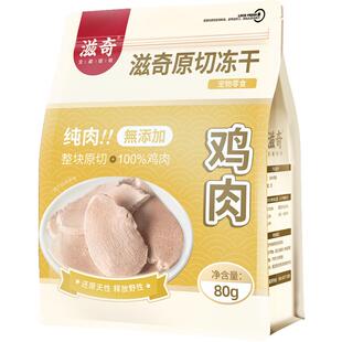滋奇猫咪零食 原切鸡肉冻干成猫幼猫零食鸡胸肉干猫犬通用80g/袋