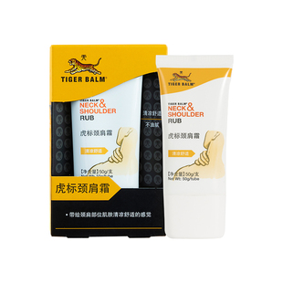 TigerBalm/虎标颈肩霜肩颈舒清凉舒适放松肩颈虎牌按摩膏原装进口