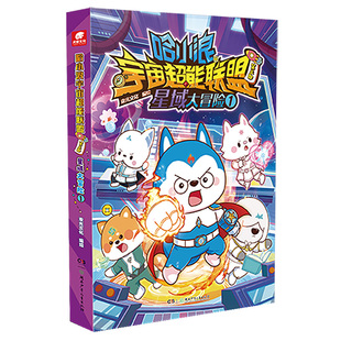 官方正版哈小浪宇宙超能联盟漫画书第三部星域大冒险1+2哈小浪上学记星域大冒险闪耀星奇遇小学生一二三四年级寒暑假课外阅读书籍
