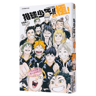 现货 漫画 排球少年!! 最终导读手册 排球极！（随书附书签） 古舘春一 台版漫画书 东立出版【中商原版】