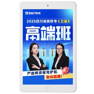 金标尺2026年四川省卫生公共基础知识网课高端班医疗护理考试资料