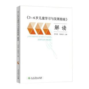 正版现货 3-6岁儿童学习与发展指南解读李季湄人教版正版教职工教师指导用书幼儿园老师资格考试考证书籍幼儿学前教育纲要家长读本