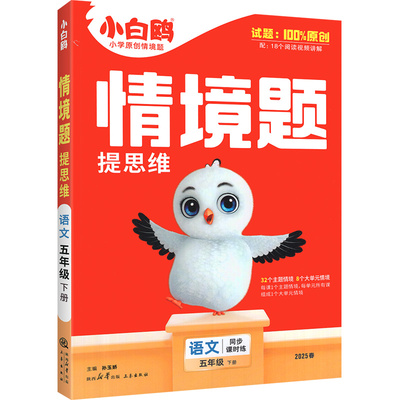 25秋速发】万唯小白鸥情境题