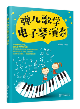 弹儿歌学电子琴演奏 3-6-12岁少年儿童零基础电子琴入门 儿童初级入门乐理知识琴谱乐谱 流行歌曲大全 少儿电子琴自学入门教程书籍