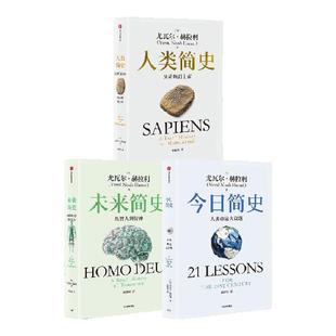 尤瓦尔系列4册 人类简史三部曲 智人之上 人类简史 未来简史 今日简史 尤瓦尔赫拉利作品 新旧封面混发