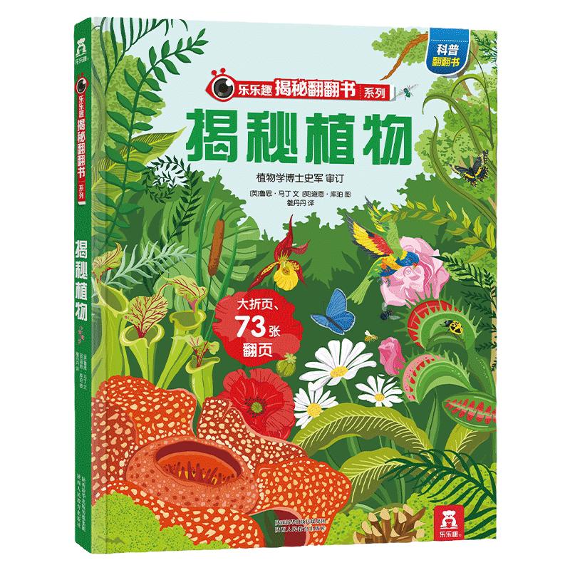 乐乐趣揭秘植物点读版