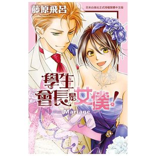 【现货】漫画 学生会长是女仆!Mariage(全) 藤原飞吕 台版漫画书繁体中文原版进口图书 会长是女仆大人 长鸿出版