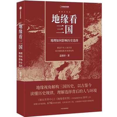 【央视网】地缘看三国 地理如何影响历史选择 三国时代地理历史书籍《谁在世界中心》《地缘看世界》作者温骏轩新作中国国家地理DL