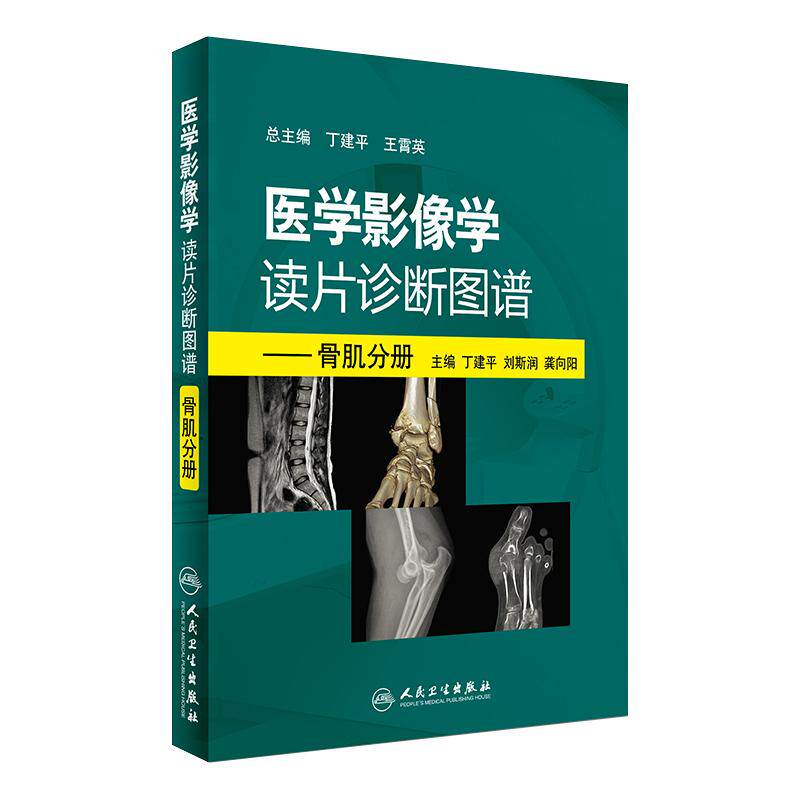 医学影像学读片诊断图谱 骨肌分册 丁建平 刘斯润 龚向阳 主编 放射医学 2017年5月参考书 人民卫生出版社 9787117240932