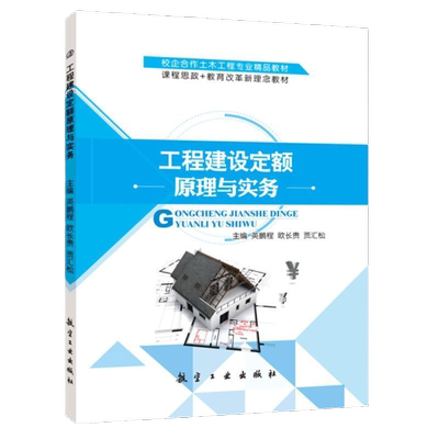工程建设定额原理与实务 工程造价课程设计自学教程 工程预算造价图纸管理基础知识毕业设计书籍教材
