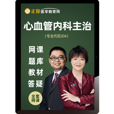 医学教育网2026年心血管内科主治医师课程视频教材精讲题库25网课
