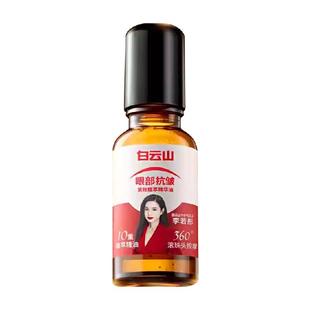 白云山眼部抗皱精华油紧致滚珠眼油眼霜