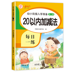 20以内加减法天天练幼小衔接口算题卡二十以内的进位退位加减法老师推荐幼儿园大班数学口算练习册一年级的算术本100题每日一练