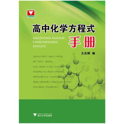 当当正版书籍高中化学方程式手册