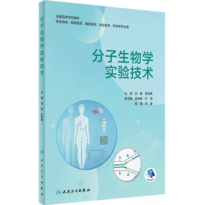 分子生物学实验技术人卫临床医学基础检验药学细胞化学器材试剂基本知识原理综合全国高等学校教材人民卫生出版社