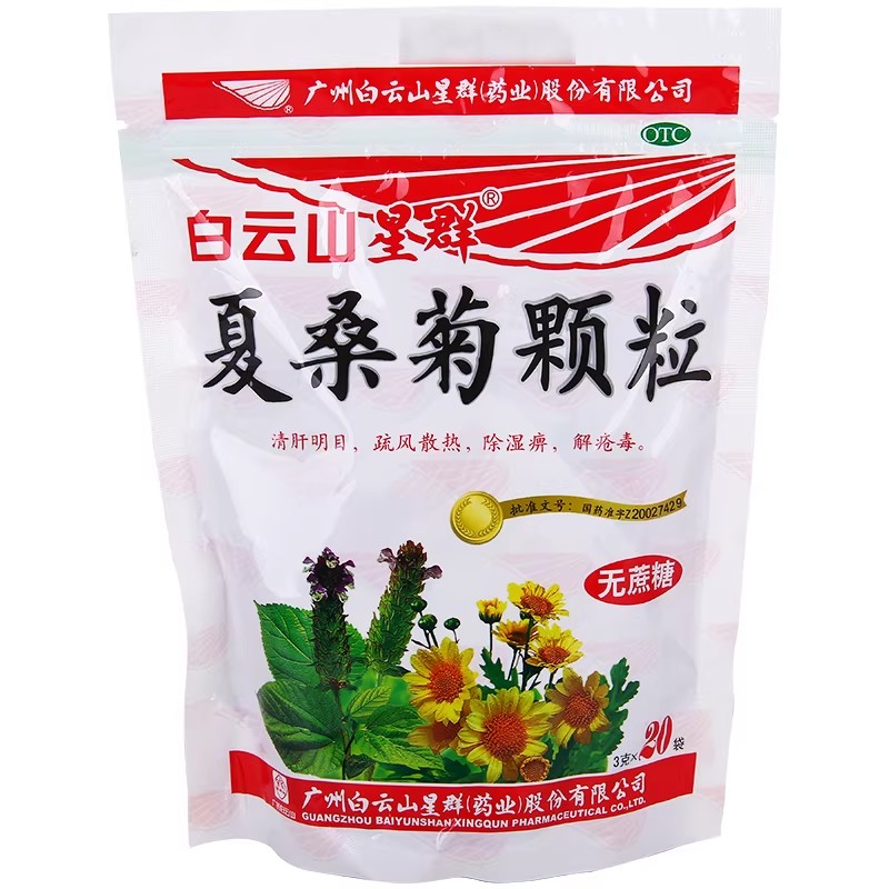 【白云山星群】夏桑菊颗粒3g*20小袋/包清肝明目除湿解毒疮