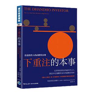 现货 正版 莫尼斯．帕波莱《下重注的本事：当道投资人的高胜算法则》寰宇