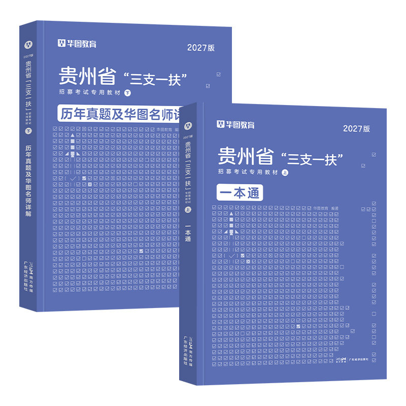 华图2027贵州省三支一扶考试书