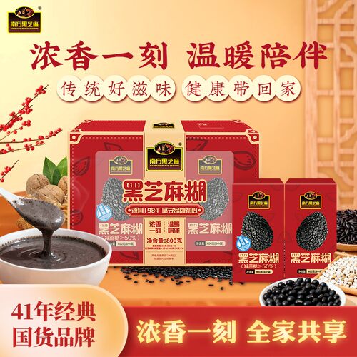 26.11.29到期南方黑芝麻糊经典礼盒800g 佳节送礼送长辈送健康
