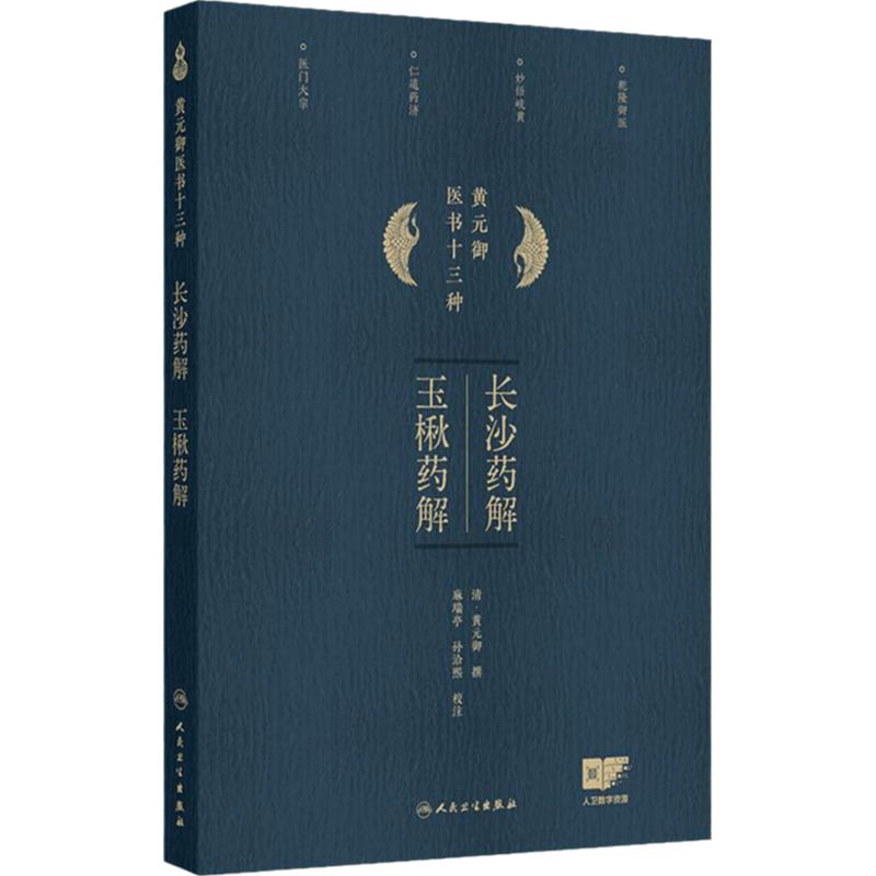 长沙药解 玉楸药解 黄元御医书十三种 黄元御著 甘草 白术 人参 大枣 胶饴 粳米 薏苡 中医古籍 9787117368384 人民卫生出版社