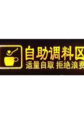 餐厅火锅店自助调料区发光标识牌