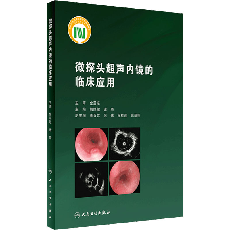微探头超声内镜的临床应用 胡端敏 诸琦主编 真实临床病例超声基本原理 内窥镜检超声波诊断内科学 人民卫生出版社
