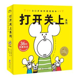 0-3岁动作游戏绘本全套3册打开关上绘本精装硬壳拉开了卷起来上去下来幼儿园绘本阅读保育园用书早教书儿童故事图书籍