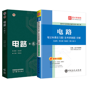 电路第六版第五版邱关源教材笔记和课后习题答案详解含考研真题电工电路原理分析基础辅导书圣才学霸笔记820电路2027考研