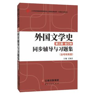 【现货正版】外国文学史第三版同步辅导与习题集(含考研真题) 外国文学史郑克鲁第三版上下册高等教育出版社教材配套辅导书籍