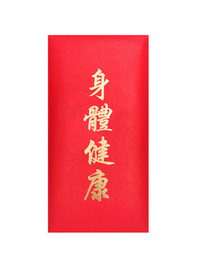 身体健康红包袋创意探望病人康复