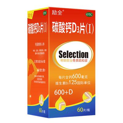 [励全]碳酸钙D3片(Ⅰ)1.5g125IU*60片*1瓶/盒