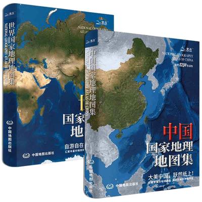 当当网 中国+世界国家地理地图集（升级版）中国分省地理经济地形概况公路铁路高铁旅游资源 世界国家交通地理行政区地图集正版