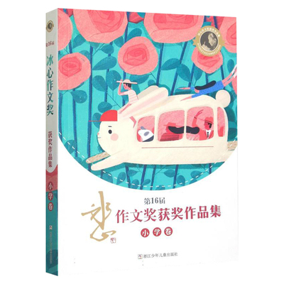 第16届冰心作文获奖作品集小学卷