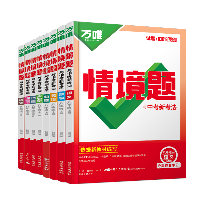 万唯中考同步基础题情境题八年级上册初二数学必刷题八上语文数学英语物理生地人教版北师大初中真题模拟练习册万维官方旗舰店下册