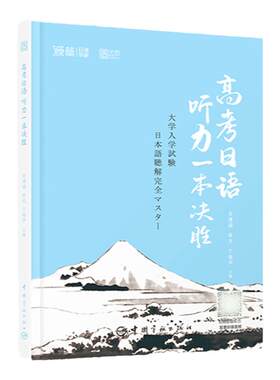 高考日语听力一本决胜 日籍专家朗读的音频高中日语听力真题实战模拟语法高考日语听力辅导 高考日语彩虹书