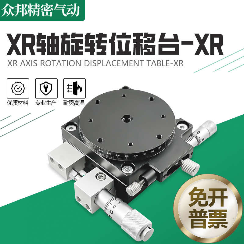 XR轴旋转平台手动升降位移滑台光学微调旋转工作平台XR60/90/125
